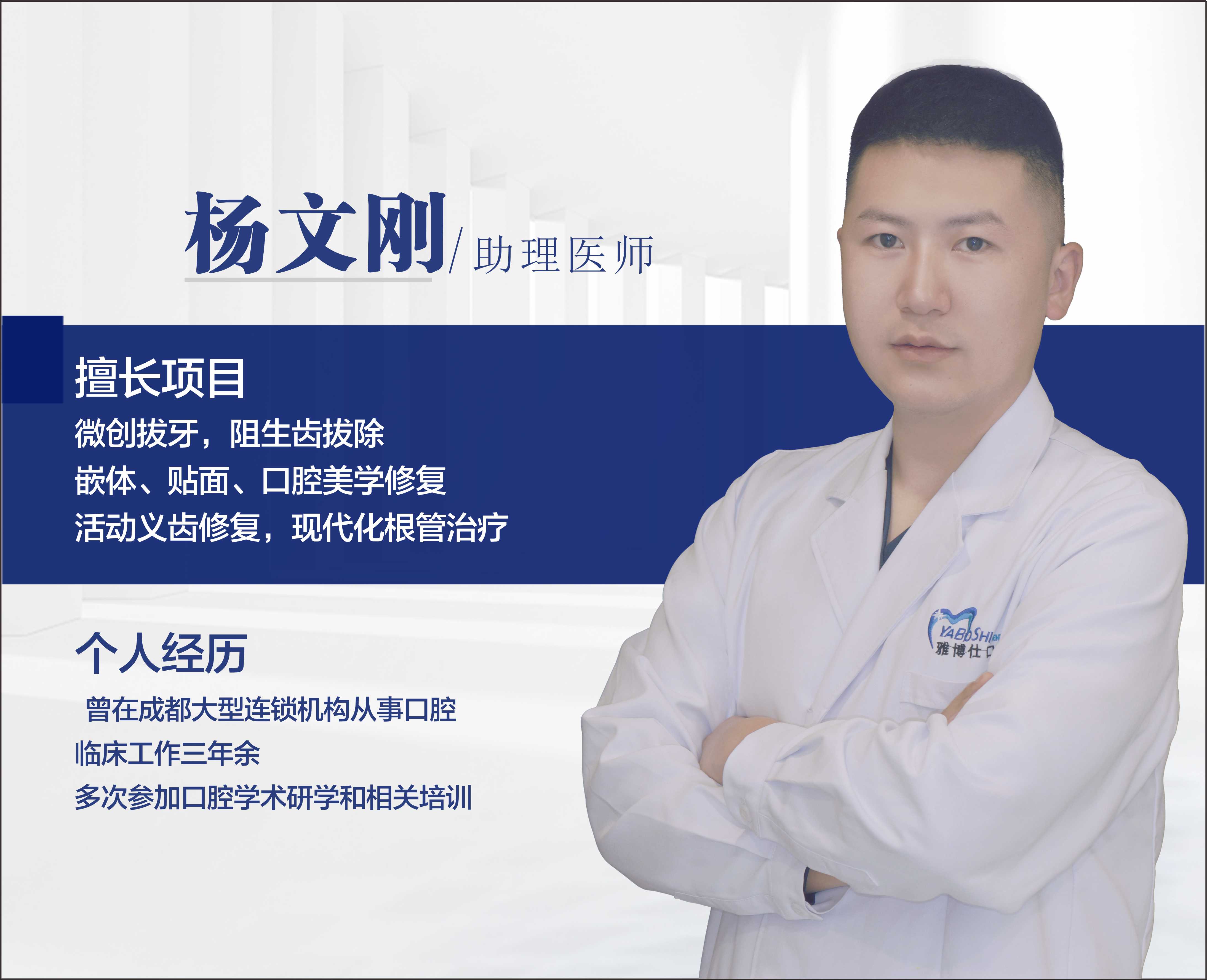 楊文剛/助理醫(yī)師