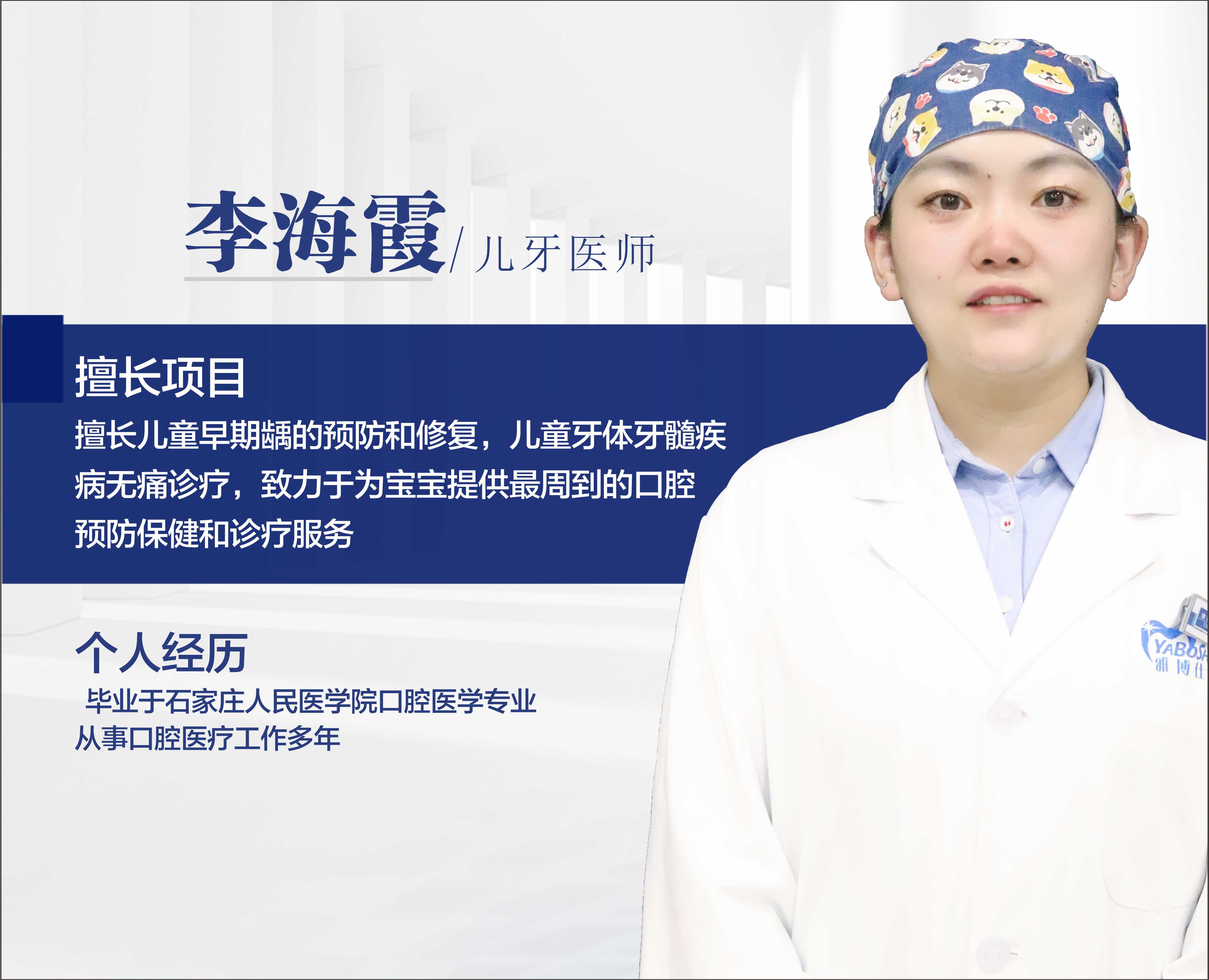 李海霞/兒牙醫(yī)師